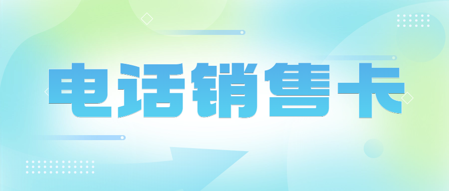 電銷(xiāo)企業(yè)外呼卡的選擇與電銷(xiāo)卡的可靠性探討