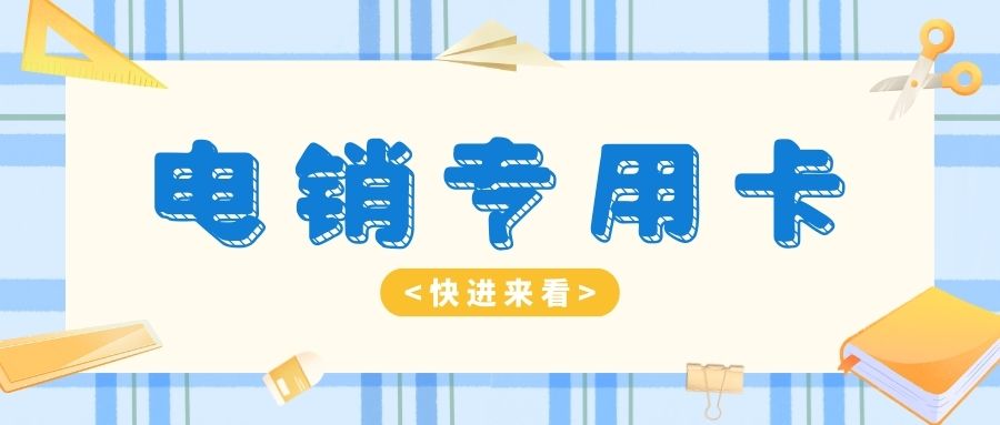 電銷(xiāo)卡怎么使用比較穩(wěn)定？