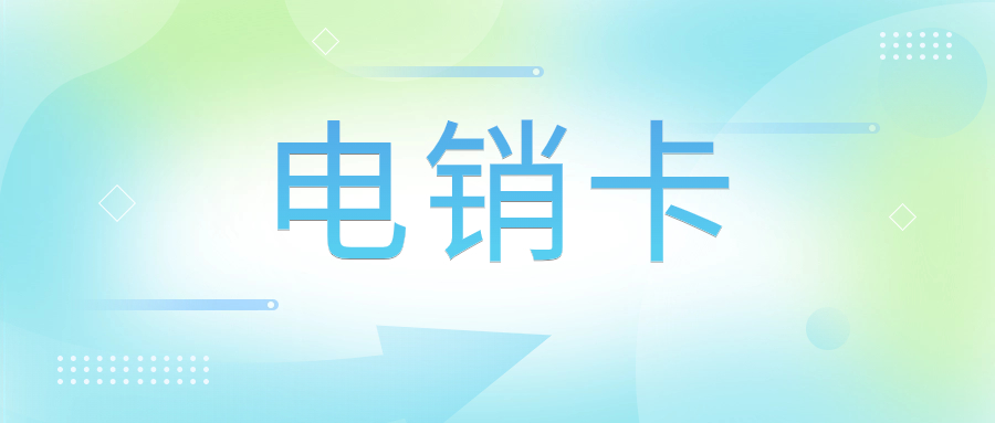 什么是電銷(xiāo)卡呢？電銷(xiāo)卡為什么高頻不封卡？